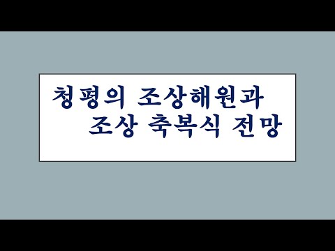청평의 조상해원과 조상축복식 전망