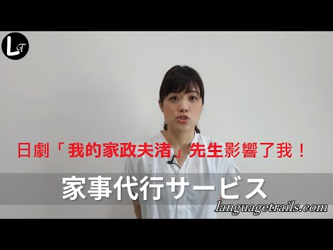 [線上學日文17] 看了日劇我的家政夫渚先生，所以我試用了家事代工服務！