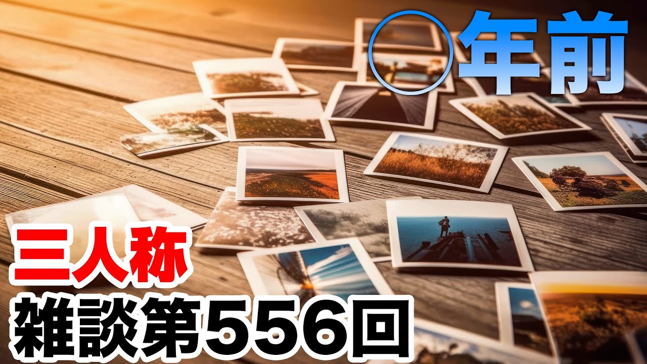 三人称雑談放送【第556回】