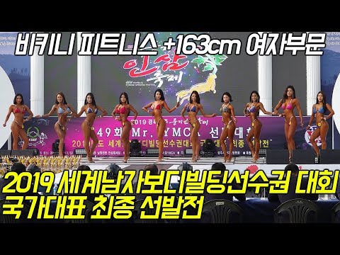 비키니 피트니스 163cm 여자부문 세계남자보디빌딩선수권대회 국가대표 최종 선발전 제49회 MR YMCA 선발대회 