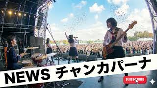 NEWS　チャンカパーナ｜Japanese Girls AI Rock Band｜邦楽カバー