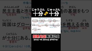 十分(じゅうぶん)vs十分(じゅっぷん)-뭐가 달라? #일본사설독해
