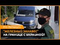 "Железный занавес": что происходит на границе Беларуси и Украины