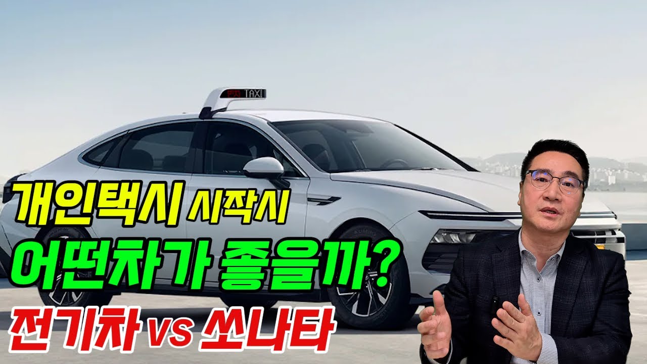 개인택시 시작 할 때 남들은 어떤 차를 선택할까? 전기차와 LPG차