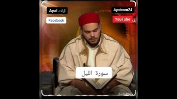سورة الليل القارئ التونسي محمد أيوب الركباوي #quran #المصحف #الرحمن #ayat_آيات