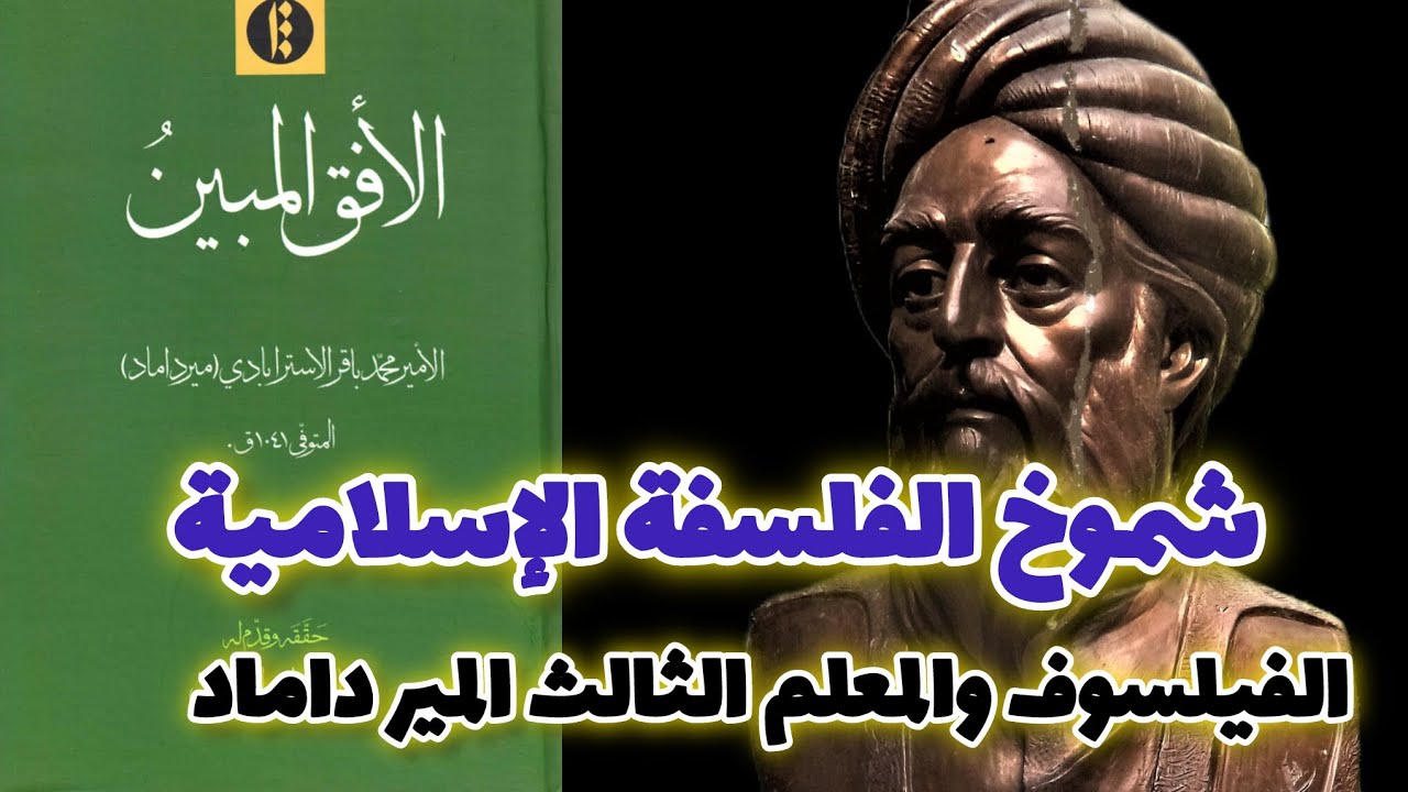 #الميرداماد