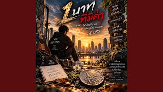 ปกคลิป 1บาทที่มีค่า โดย SD PMR - Topic