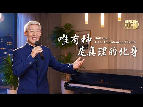 基督教會歌曲《唯有神是真理的化身》【詩歌MV】