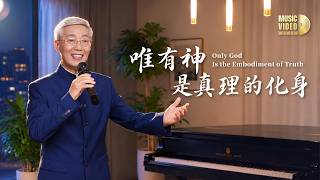 基督教会歌曲《唯有神是真理的化身》【诗歌MV】