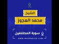 الشيخ محمد العجوز سورة المطففين Sheikh Mohammed Alagouz Al Mutaffifeen Surah 