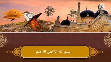 ( إن المتقين في مقام أمين ) بصوت القارئ أحمد الزيات