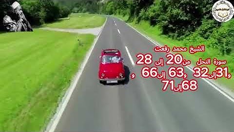 207- الشيخ محمد رفعت - سورة النحل من20 إلى28 و31إلى32 و63إلى66 و68إلى71