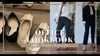 【OFFICE LOOKBOOK】30代OL❄️シンプル冬着回し＆購入品開封｜UNIQLO DHOLIC SAPPUN EVERLANE  office casual ビジネスカジュアル