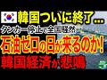 【海外の反応】日本の支援なしで韓国経済が悲鳴…外交ミスで想定外の大失態…エネルギー崩壊のヤバい内幕www