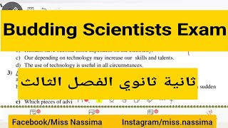 budding scientists exam/ امتحان انجليزية ثانية ثانوي الفصل الثالث..لدروس الوحدة شاهد أول تعليق 👇