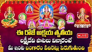 LIVE : AKSHAYA TRITIYA SPECIAL LAKSHMI DEVI SONGS || TELUGU BHAKTI SONGS | LAKSHMI MATHA SONGS 2024