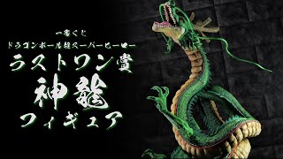 【開封レビュー】 一番くじ ドラゴンボール超 スーパーヒーロー ラストワン賞 神龍 フィギュア