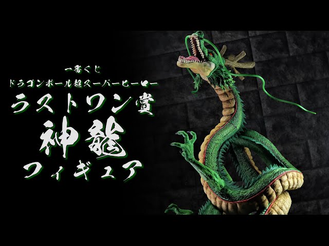 一番くじ　ドラゴンボール  神龍　フィギュア（ラストワン）