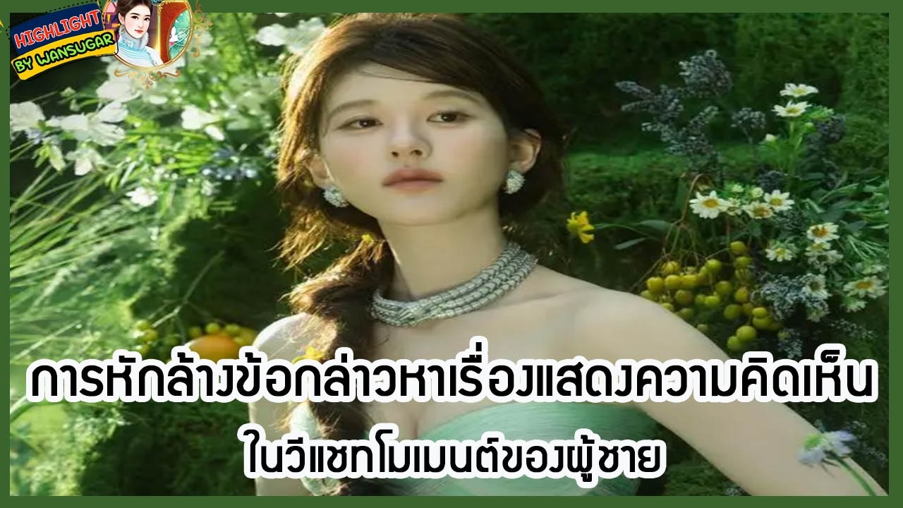 🔶🔶 การหักล้างข้อกล่าวหาเรื่องแสดงความคิดเห็นในวีแชทโมเมนต์ของผู้ชาย