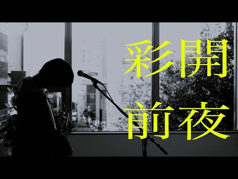 [MV] Alstroemeria - 彩開前夜