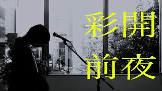 「彩開前夜」Music Video