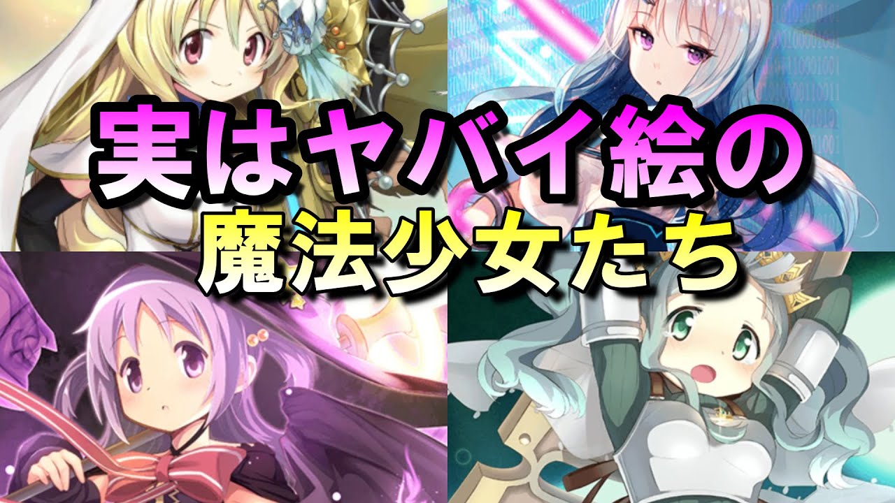マギレコ 実はイラストが過激すぎる魔法少女8選 マギアレコード Youtube
