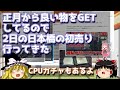 正月から良い物をGETしてるので、2日の日本橋の初売り行ってきた　～CPUガチャもあるよ～