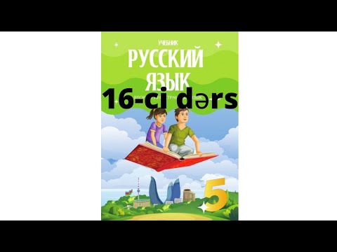 Rus dili dərsləri 5-ci sinif 16-ci dərs!