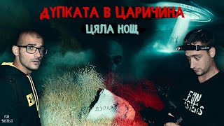 видео: КАКВО ни УЖАСИ? ИЗВЪНЗЕМЕН контакт и ДУХОВЕ? ИЗПЛАШЕНИ ЦЯЛА нощ при ДУПКАТА в ЦАРИЧИНА картинка: КАКВО ни УЖАСИ? ИЗВЪНЗЕМЕН контакт и ДУХОВЕ? ИЗПЛАШЕНИ ЦЯЛА нощ при ДУПКАТА в ЦАРИЧИНА