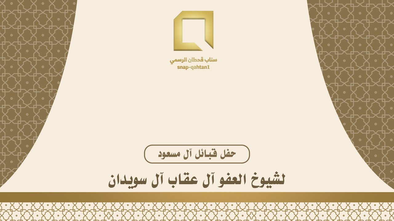 حفل قبائل آل مسعود لشيوخ العفو آل عقاب آل سويدان