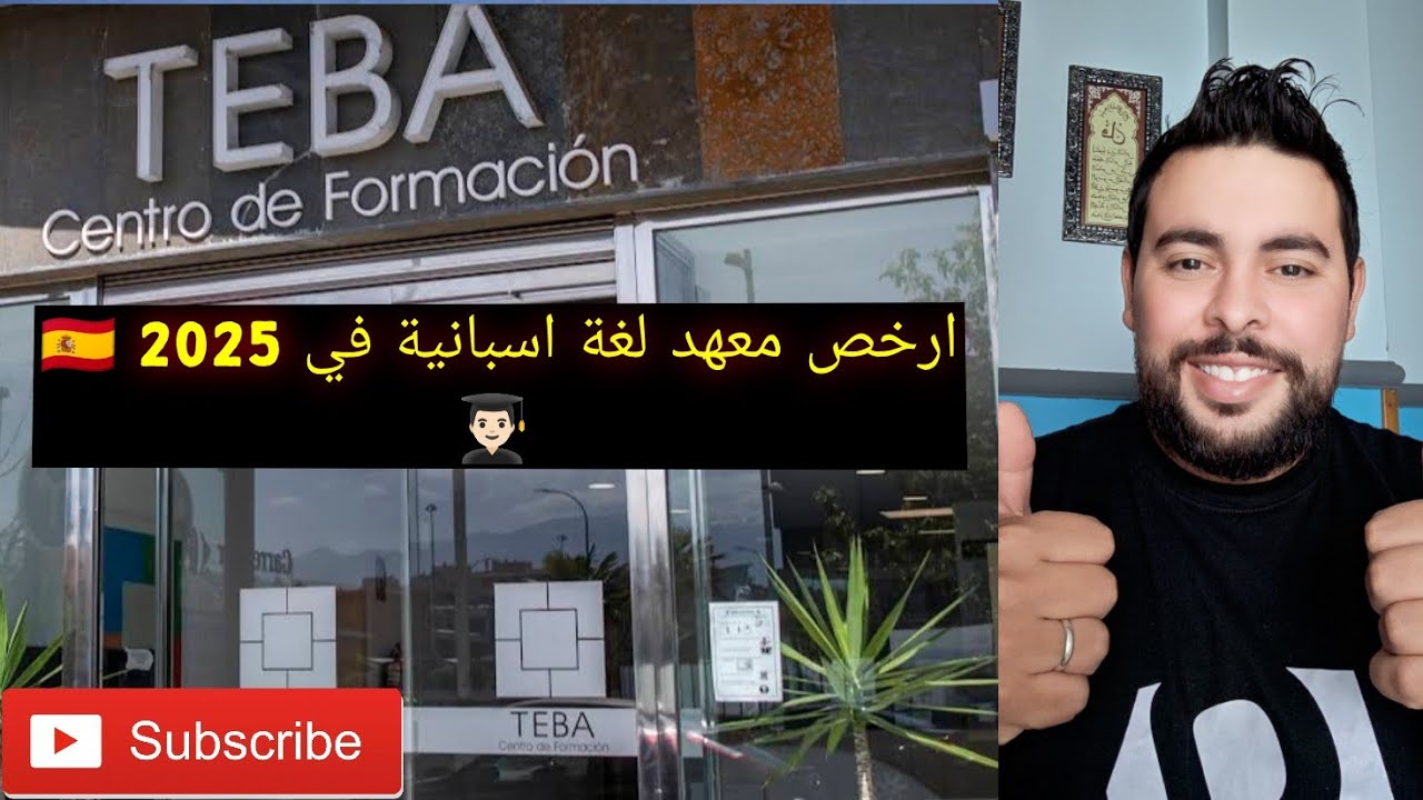 ارخص معهد لغة اسبانية معتمد في 2025 🇪🇸/ اول ظهور شاوني في اسبانيا 🤭