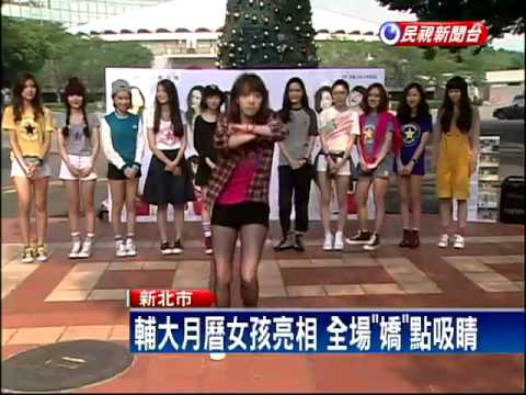 輔大月曆開賣 正妹群運動風亮相－民視新聞