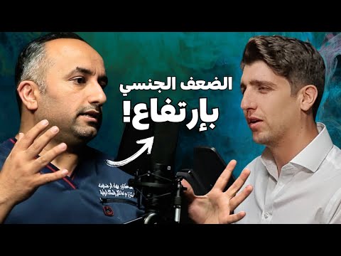 فيديو سبب إنتشار الضعف الجنسي عند الشباب (والعلاج بسيط) | دكتور آدم