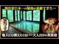 【福島県　会津中ノ沢温泉♨️御宿 万葉亭】湧出量日本一の硫黄泉！沼尻元湯・中ノ沢温泉の秘湯宿は大人限定の美食高級宿だった！