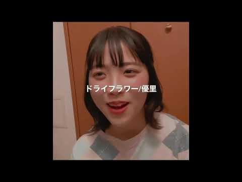 【高校生が歌う】ドライフラワー/優里