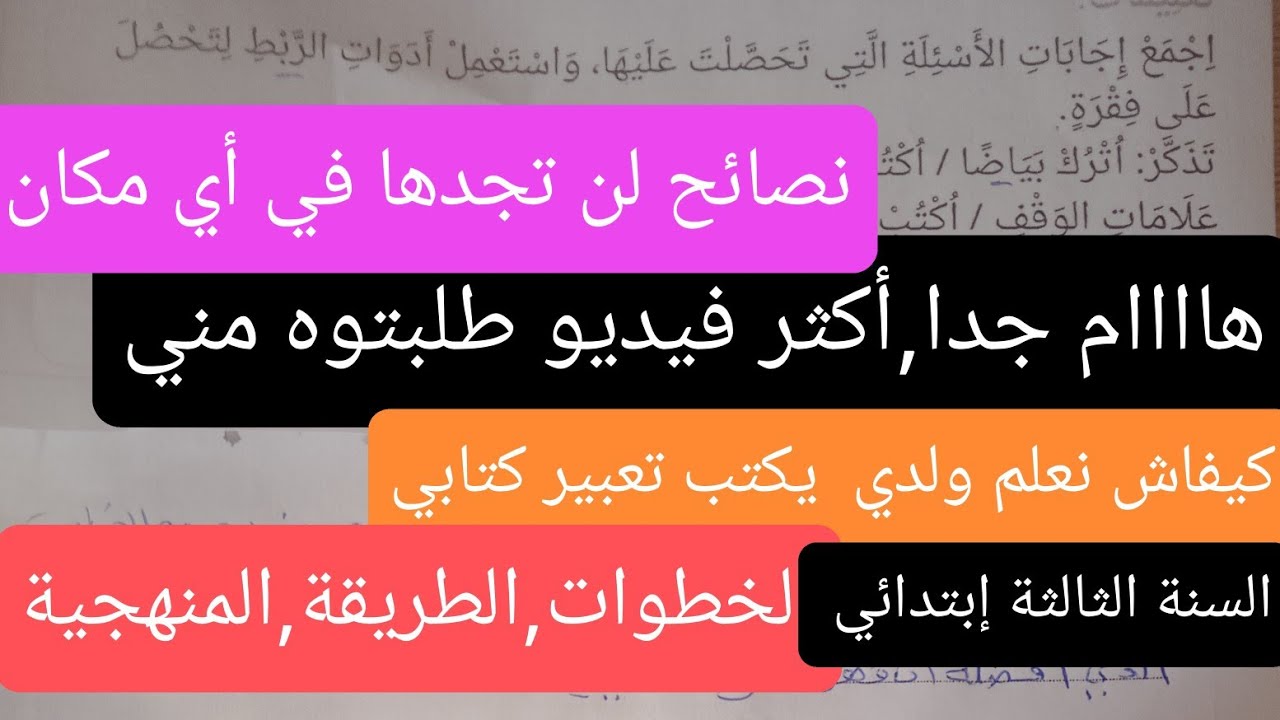 كيف أدرب إبني على كتابة التعبير الكتابي,السنة الثالثة إبتدائي 