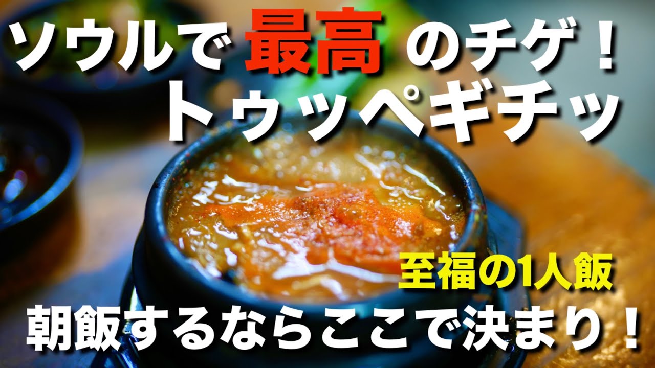 ソウルにあるコスパ最高の韓国チゲのお店！トッゥペギチッ！早い安い美味い！