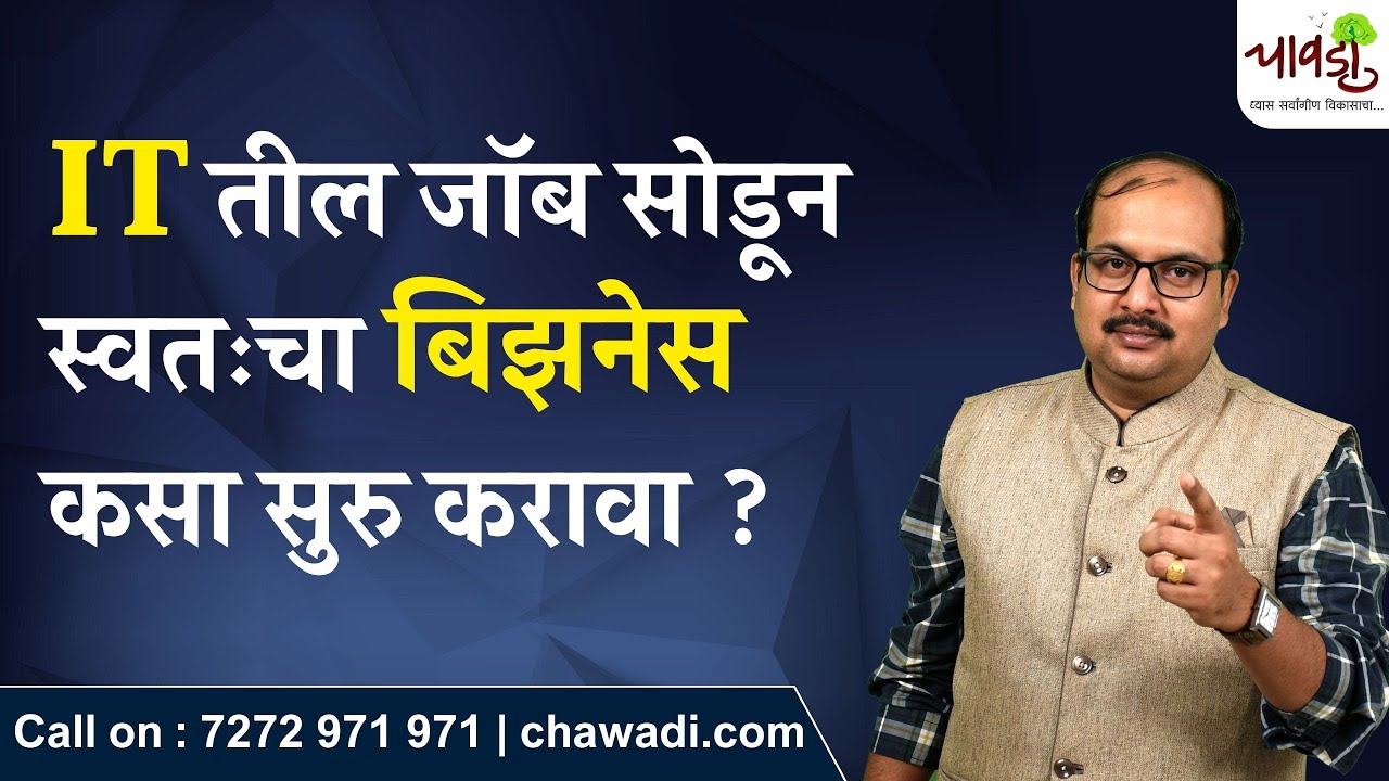 कधी जॉब वरून काढून टाकतील याची खात्री नाही अशी भीती वाटणाऱ्या प्रत्येकाने हा व्हिडिओ पहा..
