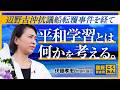 辺野古沖抗議船転覆事件を経て。#伊藤孝恵 #国民民主党