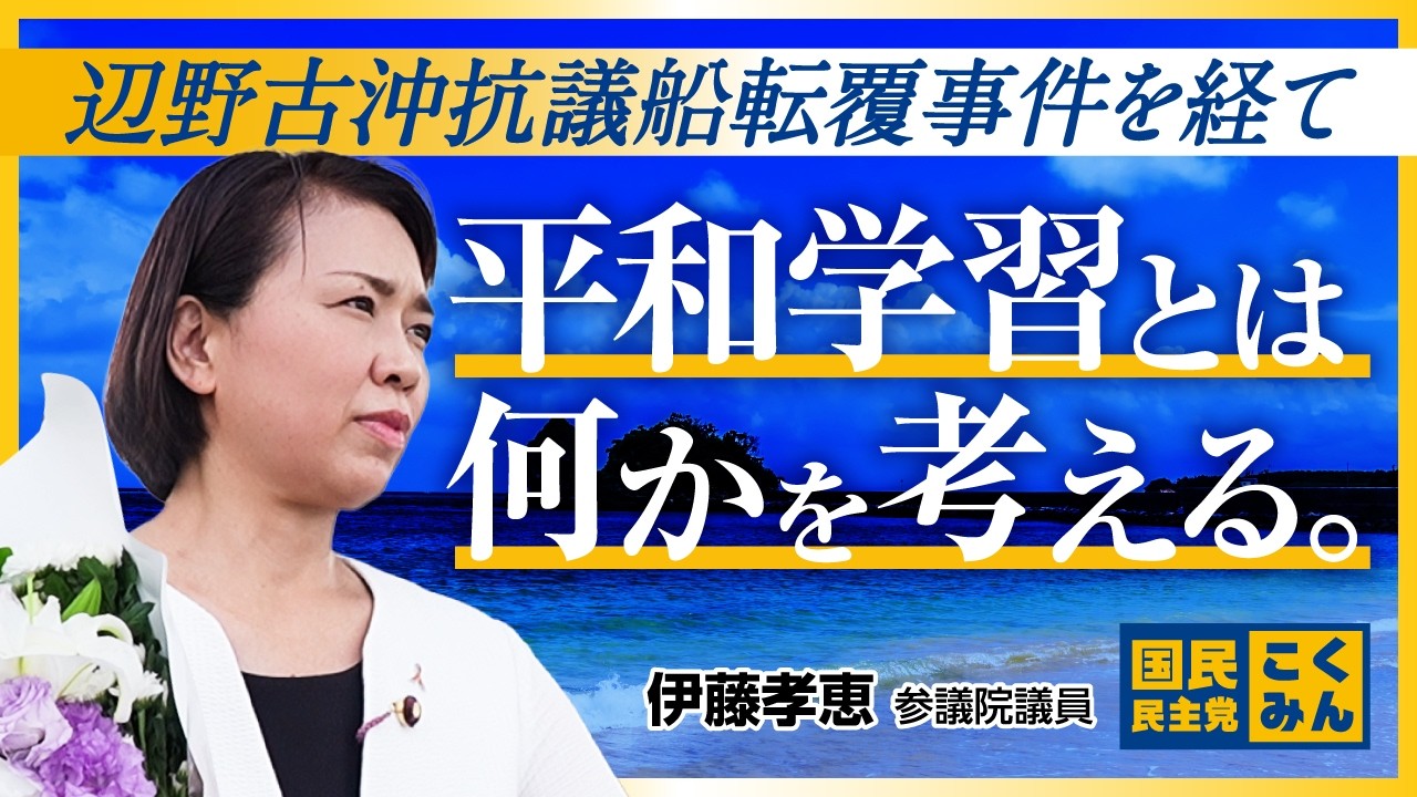 辺野古沖抗議船転覆事件を経て。#伊藤孝恵 #国民民主党