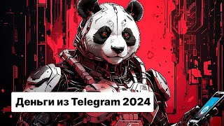 Заработок в Telegram 2024 | Как заработать в интернете без вложений в Telegram