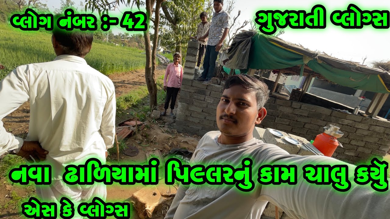 વ્લોગ નંબર :- 42 || નવા ઢાળિયામાં પિલ્લરનું કામ ચાલું કર્યું || SK VLOGS || GUJRATI VLOGS 