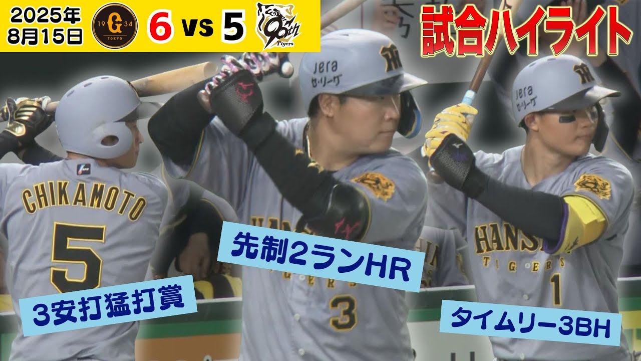 8/15 巨人ー阪神 阪神ファン向けハイライト】大山2ランHR！近本130安打