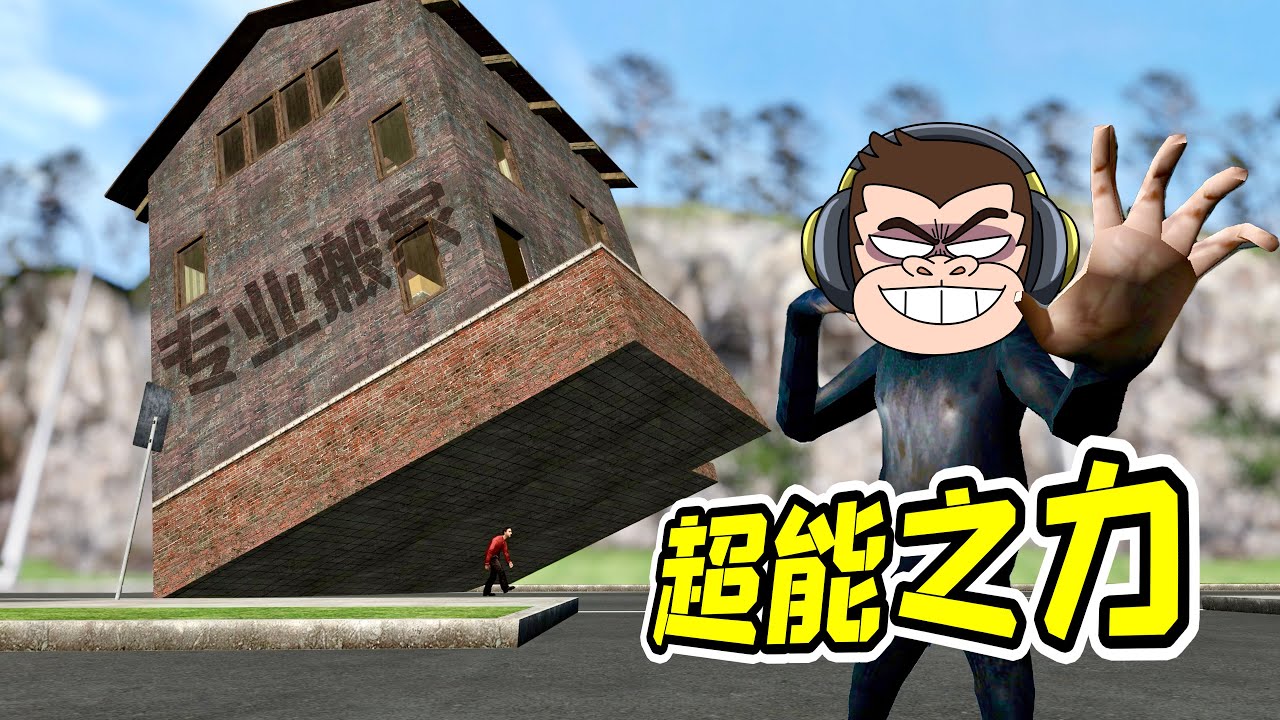 當妳有了超能力，妳會做什麽？- 蓋瑞模組| 勾魂公狒狒