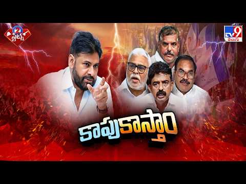 YCP Kapu Leaders Crucial Meeting | కాపు కాస్తాం.. పోరాటం చేస్తాం.. - TV9 - TV9