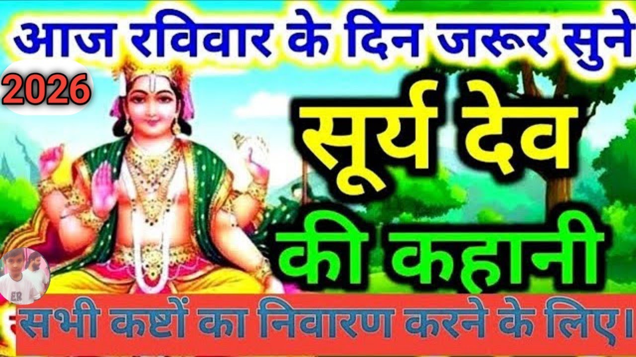 Ravivar Vrat Katha - सूर्य भगवन की कहानी - Surya Bhagwan Ki Kahani -  रविवार व्रत कथा