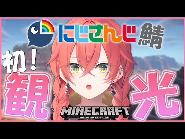 【Minecraft】ついに！初！にじ鯖観光！いくぞおおおお！！！！【にじさんじ/獅子堂あかり】のサムネイル