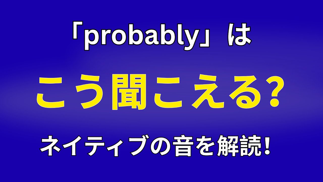 "Probably" はこう聞こえる！【聞こえ方】