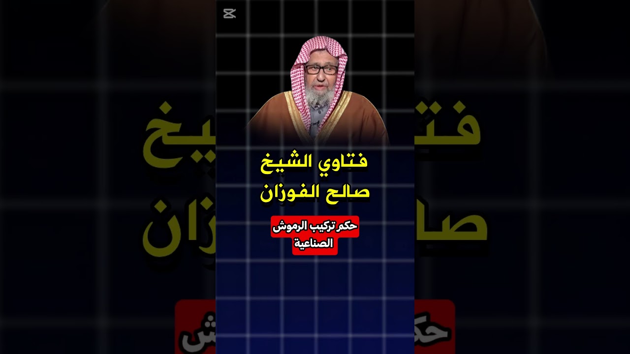 حكم تركيب الرموش الصناعية الشيخ #صالح_الفوزان