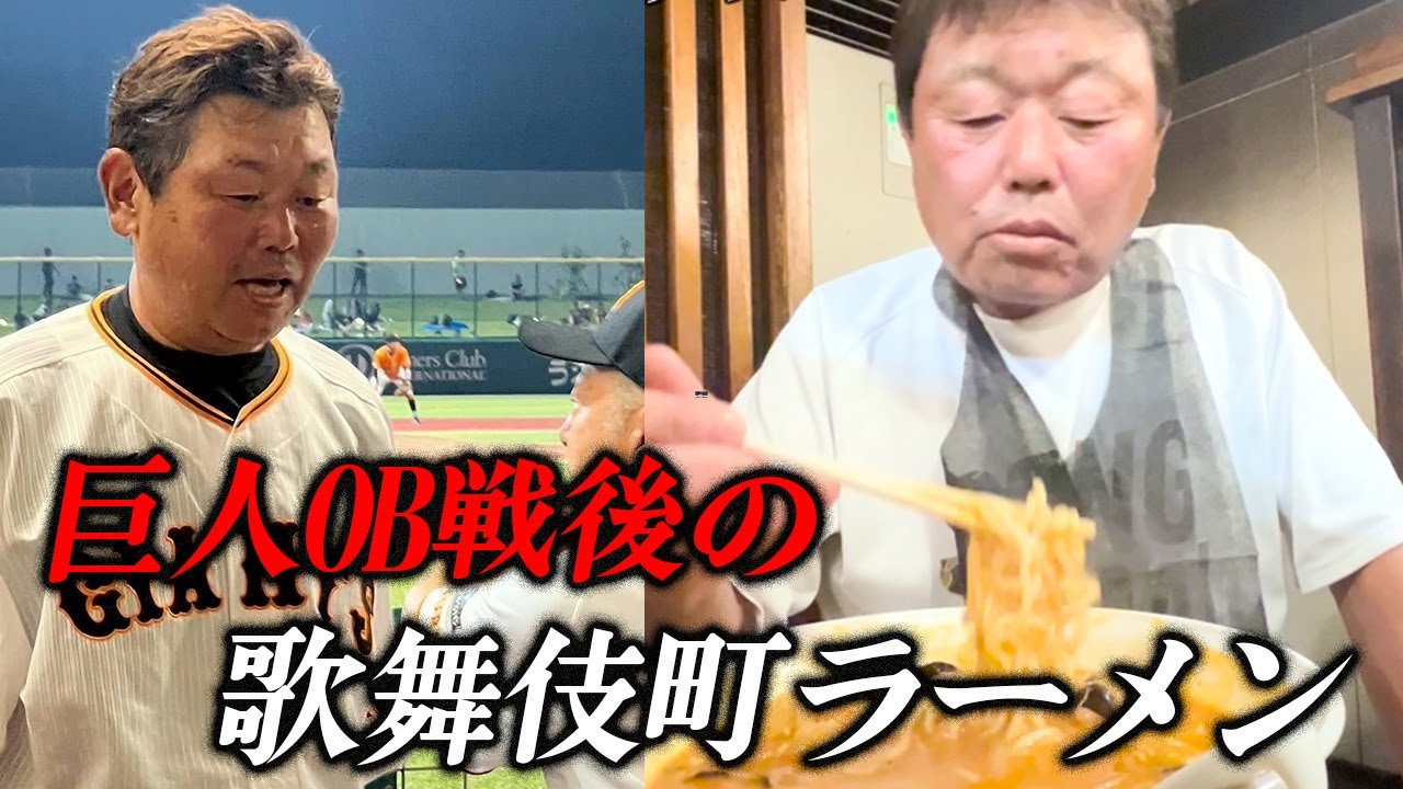 【巨人OB戦】死闘のあと歌舞伎町へ…30年ぶりのラーメンでまさかの泥酔